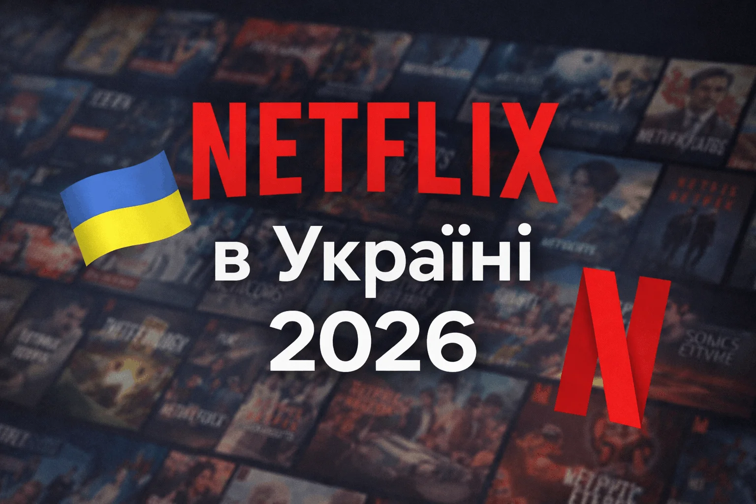Netflix в Україні 2026 — ціни, тарифи та як підключити дешевше